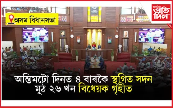 উত্তাল পৰিৱেশৰ মাজেৰে সমাপ্ত হ'ল বিধানসভাৰ শৰৎকালীন অধিৱেশন...