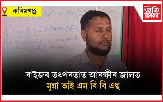 চেম্বাৰ খুলি ভুৱা চিকিৎসকৰ ৰোগীৰ জীৱনৰ সৈতে হেতালিঃ৩ জনক গ্ৰেপ্তাৰ...