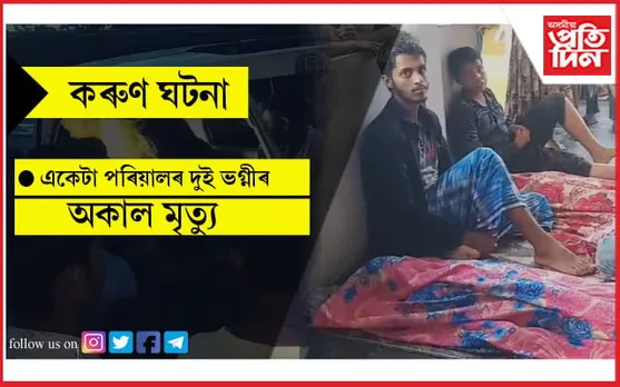 পুখুৰীত ডুবি একে পৰিয়ালৰ দুই ভগ্নীৰ কৰুণ মৃত্যু...