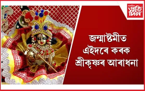 জন্মাষ্টমীৰ দিনা শ্ৰীকৃষ্ণৰ ফটো, মূৰ্তি স্থাপন কৰোতে এইসমূহ দিশত মন দিব