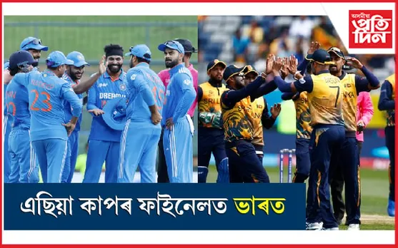 শ্ৰীলংকাক পৰাস্ত কৰি এছিয়া কাপৰ ফাইনেলত ভাৰত...