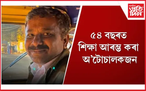 আদৰ্শ ! ২৮ বছৰৰ পিছত বাস্কৰে পুনৰ আৰম্ভ কৰিলে আনুষ্ঠানিক শিক্ষা