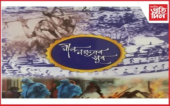 ভিন্ন কাৰ্যসূচীৰে আজি উন্মোচন হ'ল “নীল নক্ষত্ৰৰ সুৰ”