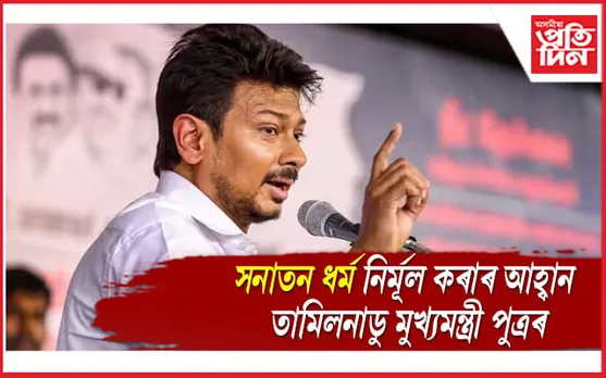 সনাতন ধৰ্মক মেলেৰিয়া, ডেংগুৰ লগত তুলনা মুখ্যমন্ত্ৰীৰ পুত্ৰৰ