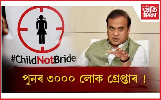 “১০ দিনৰ ভিতৰত গ্ৰেপ্তাৰ হ’ব বাল্যবিবাহৰ লগত জড়িত ৩০০০ লোক”- হিমন্ত বিশ্ব শৰ্মা