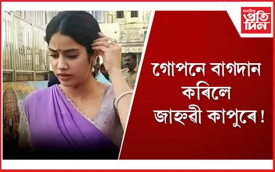 জাহ্নৱীৰ হাতত হীৰাৰ আঙুঠি, উৎসুক অনুৰাগী