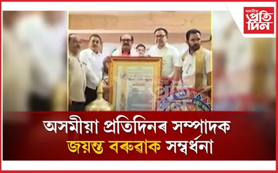 সাদিন-প্ৰতিদিন গোষ্ঠীৰ অধ্যক্ষ জয়ন্ত বৰুৱাক AJYCPৰ বিশেষ সম্বৰ্ধনা...