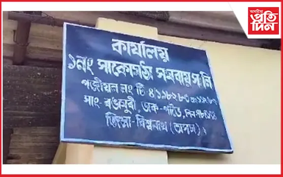 বিশ্বনাথত চাউল হৰলুকী ঘটনাঃ সমবায় সমিতিক নিলম্বন