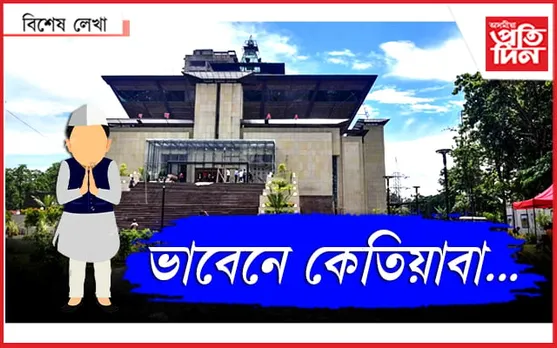 মন্ত্ৰী-বিধায়ক !