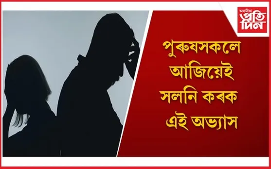 পুৰুষৰ এই অভ্যাসবোৰে অসন্তুষ্ট কৰে মহিলাক 