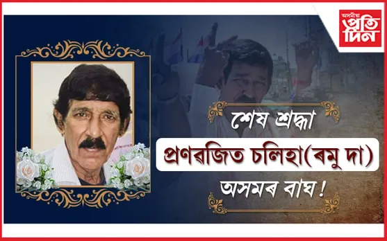 শেষ লেখাটো লিখা নহ'ল ৰমু দাৰ...