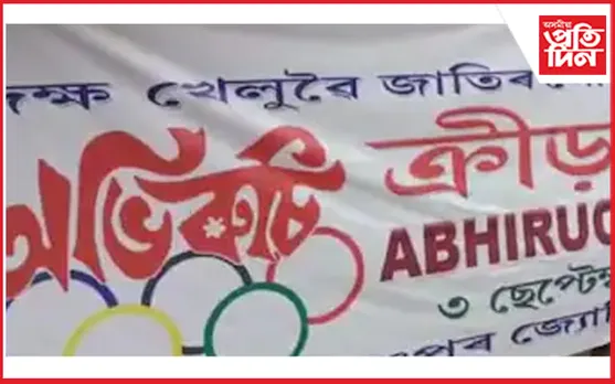 আজি অভিৰুচি ক্ৰীড়া দিৱস