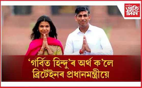 মন্দিৰ দৰ্শনৰ পাছতেই ব্ৰিটেইনৰ প্ৰধানমন্ত্ৰীয়ে ক'লে 'গৰ্বিত হিন্দু' হোৱাৰ অৰ্থ