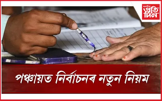 বিধানসভাত গৃহীত পঞ্চায়ত সংশোধনী বিধেয়কঃ প্ৰাৰ্থীৰ শিক্ষাগত অৰ্হতা নিৰ্ধাৰণ