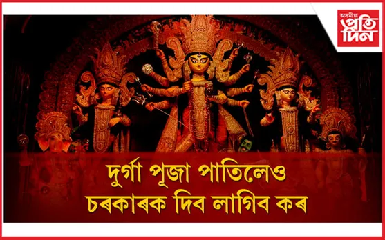 দুৰ্গা পূজাত কৰ আৰোপ চৰকাৰৰ, হঠকাৰী সিদ্ধান্ত আখ্যা ৰিপুন বৰাৰ