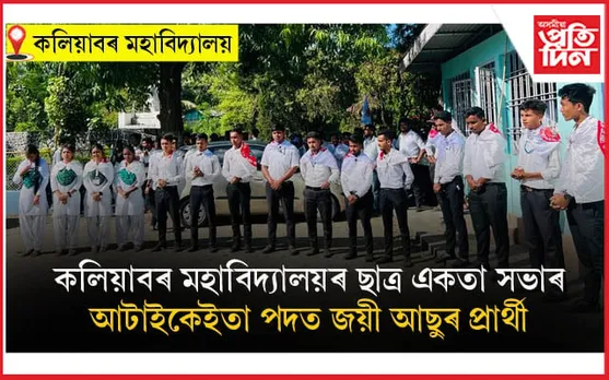 আছুৰ দখলত কলিয়াবৰ মহাবিদ্যালয়ৰ ছাত্ৰ একতা সভা...