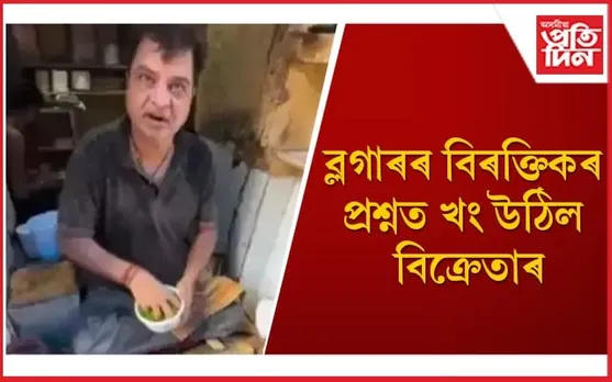 আগতীয়া সন্মতি অবিহনে ফ’টো, ভিডিঅ’, প্ৰশ্ন সোধাৰ অধিকাৰ ব্লগাৰসকলৰ আছেনে ? 