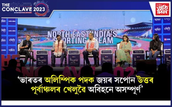 এসময়ত অলিম্পিকত উত্তৰ পূৰ্বাঞ্চলৰ প্ৰতিভাৰ আধিপত্য চলিব... 