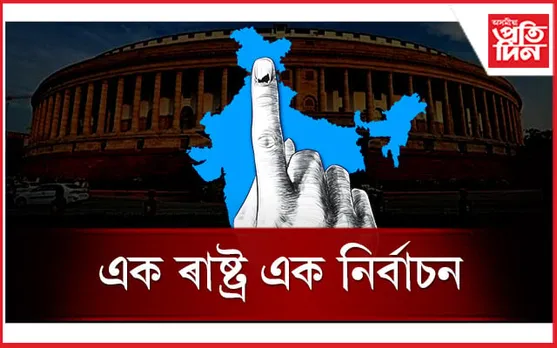 'এক ৰাষ্ট্ৰ-এক নিৰ্বাচন' : প্ৰাক্তন ৰাষ্ট্ৰপতিৰ অধ্যক্ষতাত সমিতি গঠন কেন্দ্ৰৰ