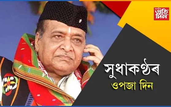 ভাৰতৰত্ন ড০ ভূপেন হাজৰিকাৰ আজি  ৯৭ সংখ্যক ওপজা দিন