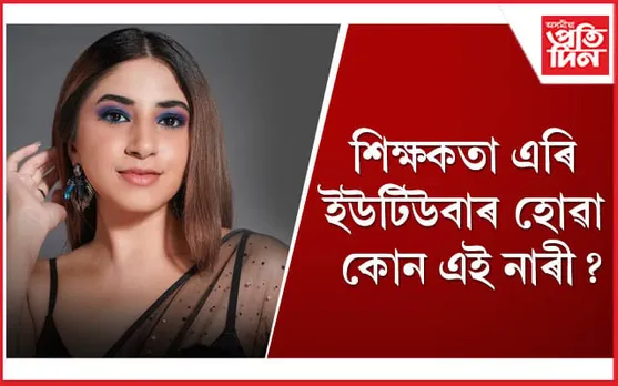 চৌদিশে চলিছে অৰমান মালিকৰ প্ৰেয়সীৰ চৰ্চা 