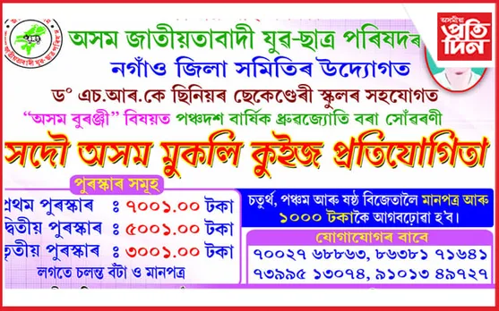 যুৱ-ছাত্ৰ পৰিষদৰ উদ্যোগত মুকলি কুইজ প্ৰতিযোগিতাৰ আয়োজন