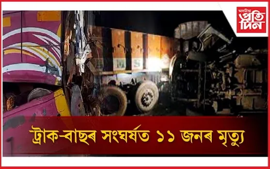 ৰাষ্ট্ৰীয় ঘাইপথত তীব্ৰবেগী ট্ৰাকে খুন্দিয়ালে বাছক, মৃত্যু ১১ জনৰ আহত বহুতো