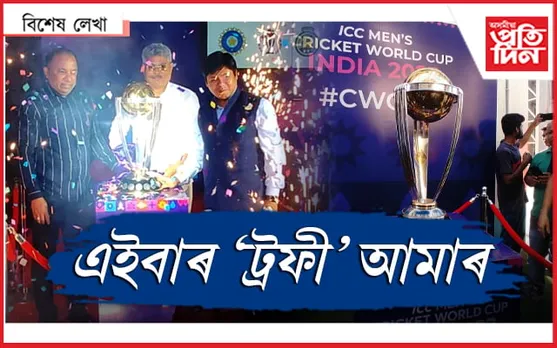 মূল মেচ নাহিল, গুৱাহাটীলৈ আহিল এদিনীয়া ক্ৰিকেট বিশ্বকাপৰ ট্ৰফী...