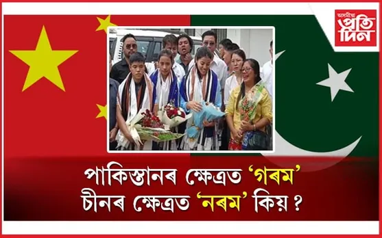 পাকিস্তানৰ পৰা এছিয়া কাপ কাঢ়ি অনা ভাৰতে চীনলৈ প্ৰেৰণ কৰিব নোৱাৰিলে অৰুণাচলৰ ৩ খেলুৱৈক...