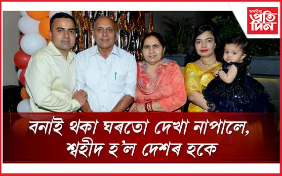ছুটী লৈ ঘৰ অহা নহ'ল আশীষৰ, শ্বহীদ হ'ল দেশৰ হকে...