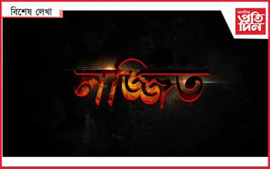 শিলসাকোত বস্ত্ৰহৰণ...