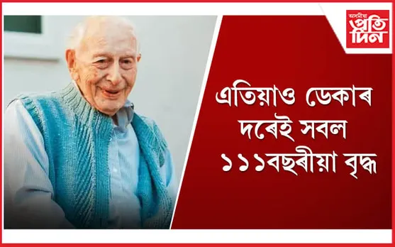 দীৰ্ঘজীৱন লাভৰ ৰহস্য ভেদ কৰিলে আটাইতকৈ পুৰণি জীৱিত মানৱে
