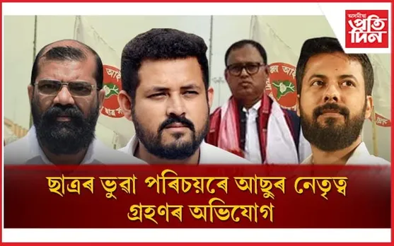 আছুৰ কেন্দ্ৰীয় কমিটী অবৈধ ! দিব্যজ্যোতি মেধি ন্যায়ালয়ৰ দ্বাৰস্থ...