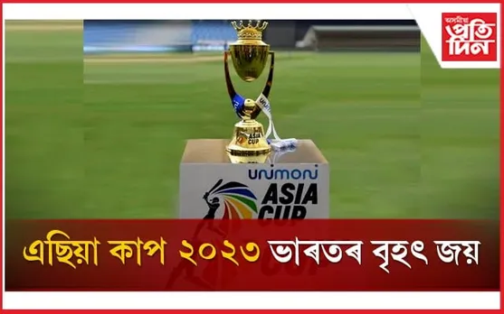 অষ্টমবাৰৰ বাবে ভাৰতৰ হাতলৈ 'এছিয়া কাপ'ৰ ট্ৰফী