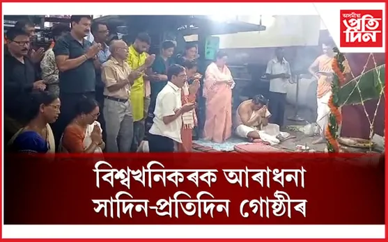 ব্যাপক আয়োজনেৰে সাদিন-প্ৰতিদিনৰ ছপাশালত বিশ্বখনিকৰক আৰাধনা