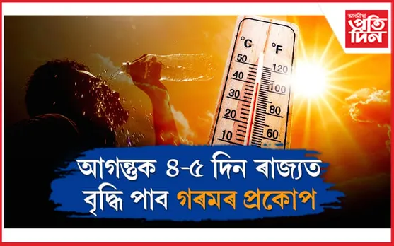 গৰমে ভংগ কৰিছে ৰেকৰ্ড! আগন্তুক ৪-৫ দিন বৃদ্ধি পাব তাপমান
