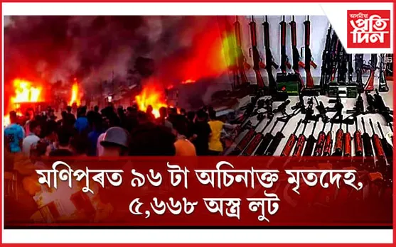 মণিপুৰ হিংসাঃ ১৭৫ জনৰ মৃত্যু, এতিয়াও মৰ্গত আছে ৯৬ টা অচিনাক্ত মৃতদেহ