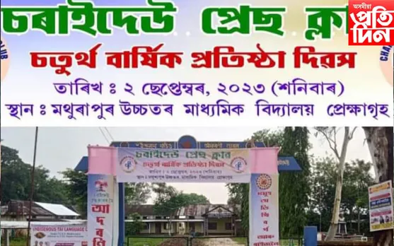 শনিবাৰে চৰাইদেউ প্ৰেছ ক্লাবৰ প্ৰতিষ্ঠা দিৱস