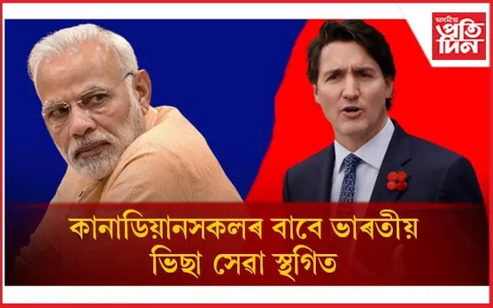 ভাৰতলৈ আহিব নোৱাৰিব কানাডাৰ নাগৰিক !