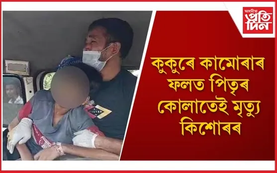 কুকুৰে কামোৰা বুলি ভয়তে কোৱা নাছিল পিতৃ-মাতৃক, সংক্ৰমণেই হ’ল কাল