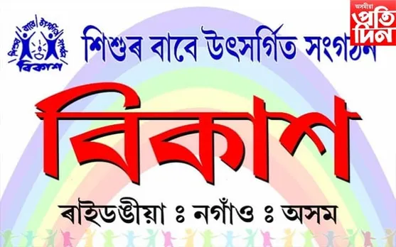 ৰাইডঙীয়াত 'বিকাশ'ৰ উদ্যোগত ৰচনা প্ৰতিযোগিতা