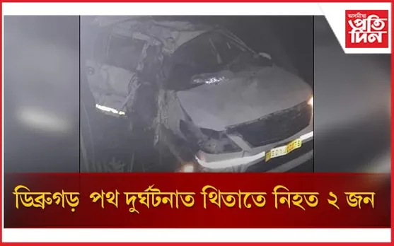 ট্ৰাক-ইনোভাৰ মুখামুখি সংঘৰ্ষ, থিতাতে নিহত ২জন, আহত বহুতো...