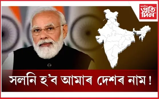'ইণ্ডিয়া' নহয়! মোডী চৰকাৰে সলনি কৰিলে আমাৰ দেশৰ নাম...