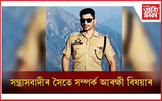 সন্ত্ৰাসবাদীৰ সৈতে সম্পৰ্ক থকাৰ অভিযোগত গ্ৰেপ্তাৰ আৰক্ষী উপ- অধীক্ষক শ্বেখ আদিল মুস্তাক
