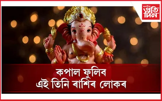 ৩০০ বছৰৰ পাছত এইবাৰ গণেশ চতুৰ্থীত আহিছে শুভ যোগ