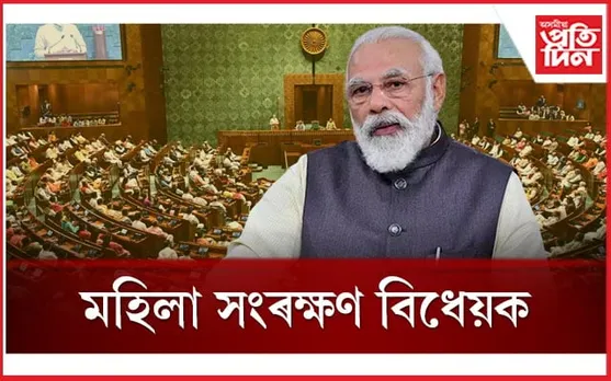 মহিলা সংৰক্ষণ বিধেয়কত অনুমোদন মোডী চৰকাৰৰঃ 'ইণ্ডিয়া'ৰ হ'ব পাৰে মনোমালিন্য