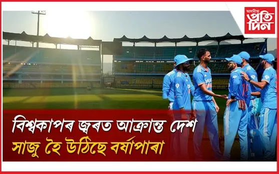 এদিনীয়া ক্ৰিকেট বিশ্বকাপঃ সম্পূৰ্ণ ACA ৰ প্ৰস্তুতি, ৩০ ছেপ্টেম্বৰত ভাৰত-ইংলেণ্ডৰ মেচ...