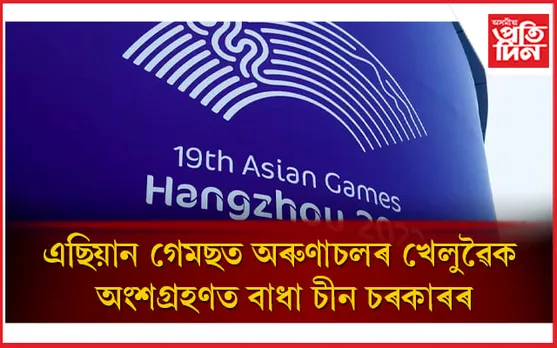 অৰুণাচল প্ৰদেশৰ খেলুৱৈক চীনে অংশ ল'ব নিদিলে এছিয়ান গেমছত, ভ্ৰমণ সূচী বাতিল অনুৰাগ ঠাকুৰৰ