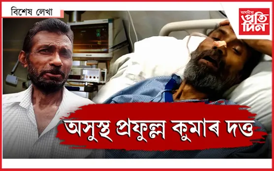 'জীৱন’ৰ আই চি ইউত এজন প্ৰিয় লেখক