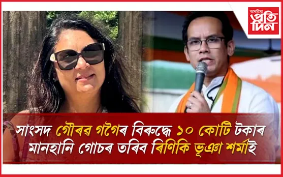 প্ৰসংগঃ ১০ কোটিৰ ৰাজ সাহাৰ্য, গৌৰৱ গগৈৰ বিৰুদ্ধে গোচৰ তৰিব মুখ্যমন্ত্ৰীৰ পত্নীয়ে